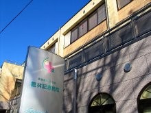 館林記念病院 外観