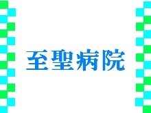 至聖病院　病院名とロゴマーク