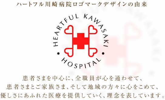 ハートフル川崎病院 ロゴマーク