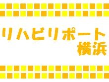 医療法人社団 協友会 リハビリポート横浜