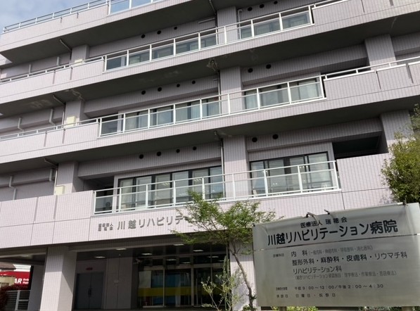 川越リハビリテーション病院　外観
