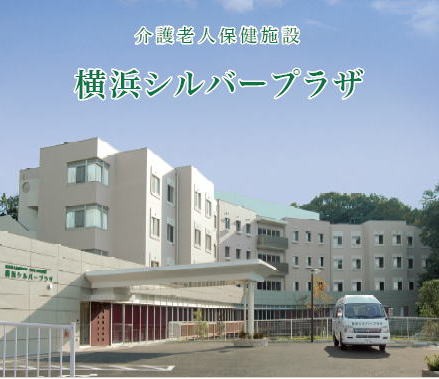 介護老人保健施設 横浜シルバープラザ 外観