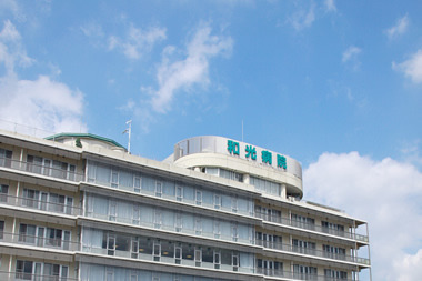 和光病院外観