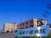 富家千葉病院　外観
