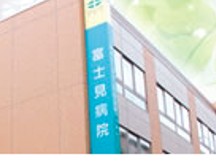 富士見病院　外観