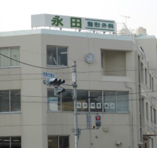 永田整形外科　外観