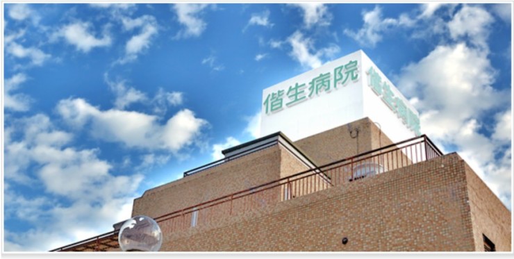 偕生病院　外観