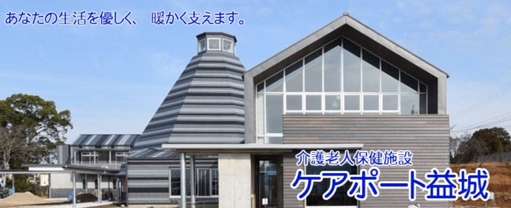 介護老人保健施設ケアポート益城　外観