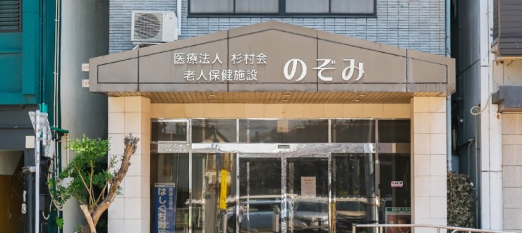 介護老人保健施設のぞみ　外観