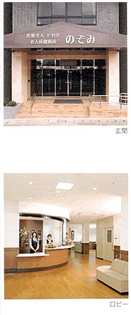 介護老人保健施設のぞみ　外観と内観