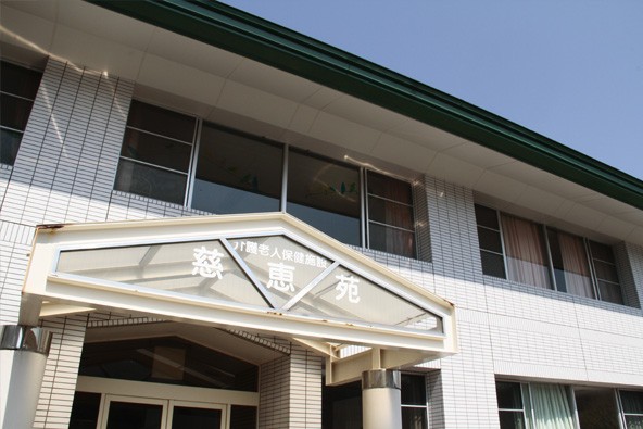 介護老人保健施設 慈恵苑　外観