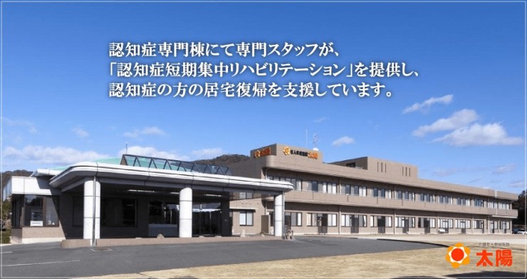 介護老人保健施設　太陽　外観