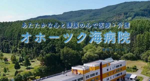 オホーツク海病院