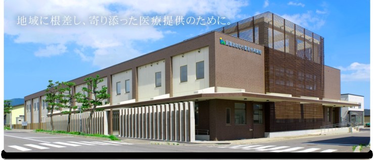函館おおむら整形外科病院　外観