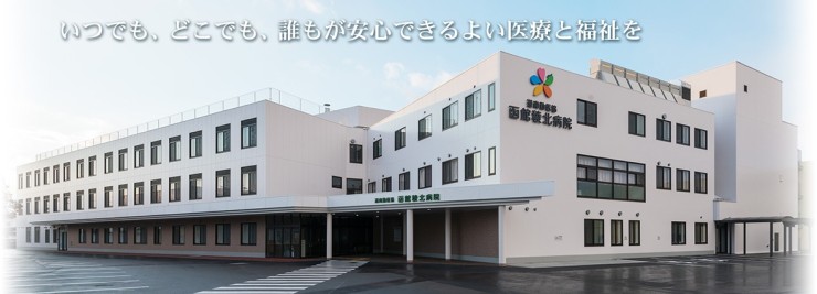 函館稜北病院　外観