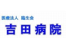 吉田病院　病院名