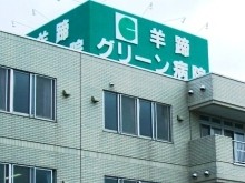 羊蹄グリーン病院　外観