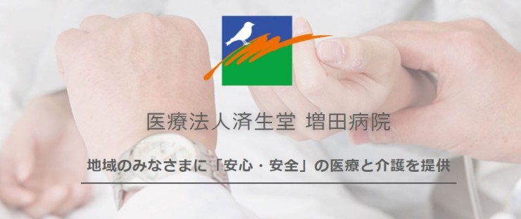 増田病院　メッセージ