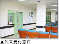 日鉱記念病院　外来受付