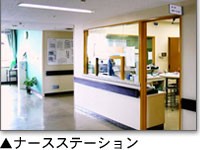 日鉱記念病院　ナースステーション