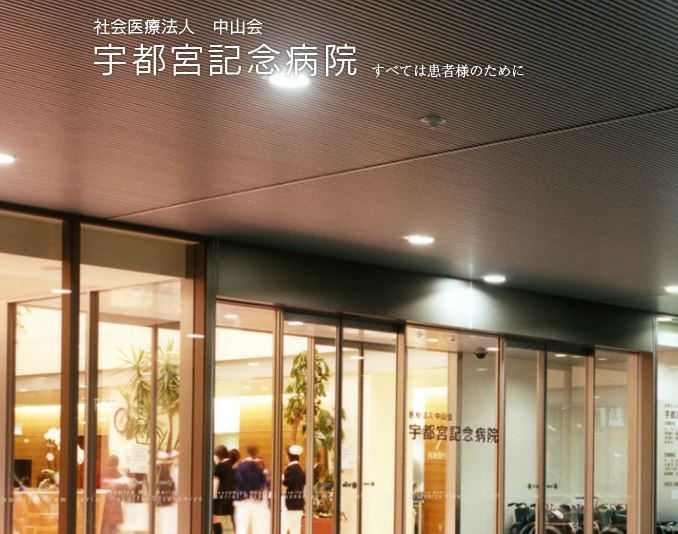 宇都宮記念病院　外観
