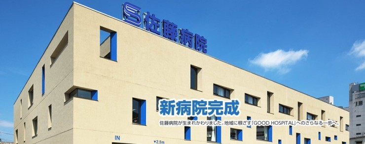 佐藤病院　外観