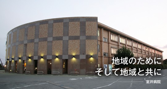 室井病院　外観2