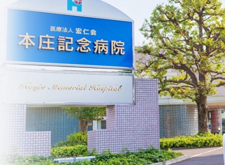 本庄記念病院　外観