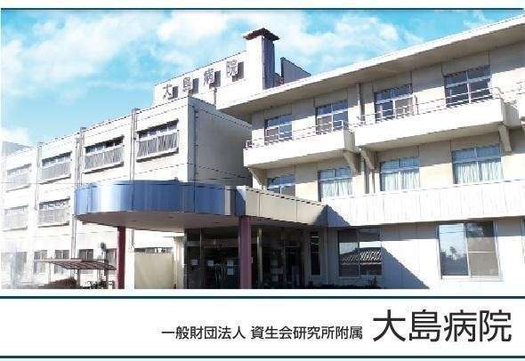 大島病院