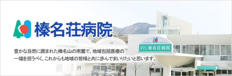 榛名荘病院　病院名付き外観