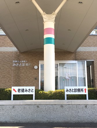 介護療養型老人保健施設　みさと　案内