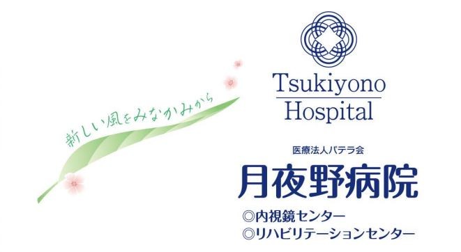 月夜野病院　ロゴマーク