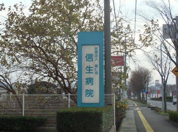 信生病院　案内表示