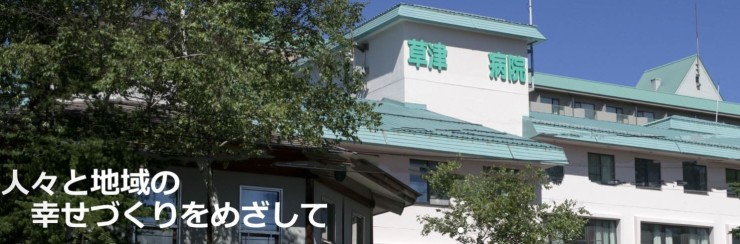 草津こまくさ病院　外観