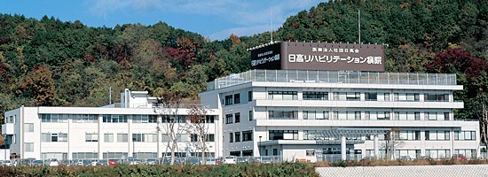 日高リハビリテーション病院　外観