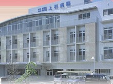 上村病院