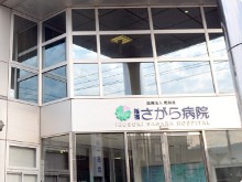 指宿さがら病院　外観