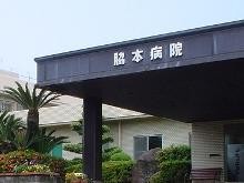 脇本病院　外観_玄関