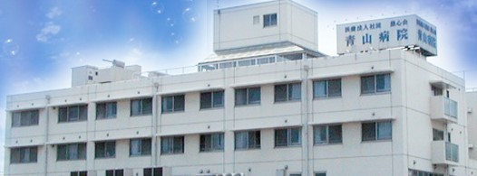 青山病院　外観