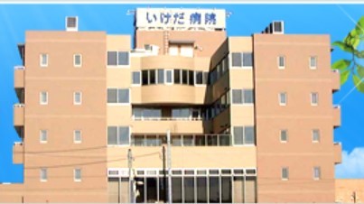 いけだ病院　外観