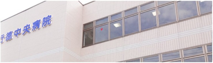 行徳中央病院　外観