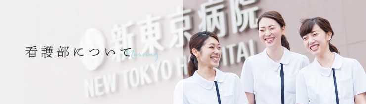新東京病院　看護部について