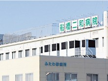 船橋二和病院