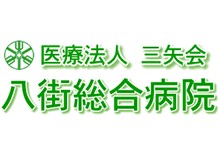 新八街総合病院　病院名