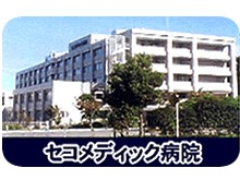 セコメディック病院