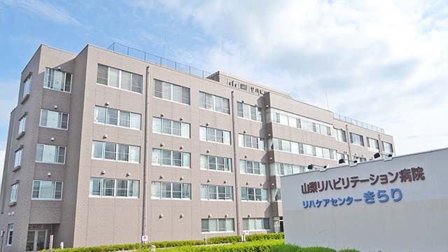 山梨リハビリテーション病院　外観
