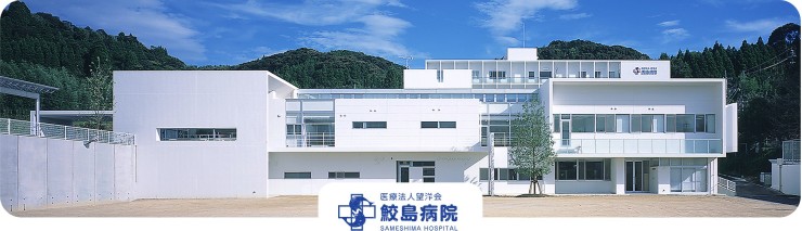 鮫島病院　外観