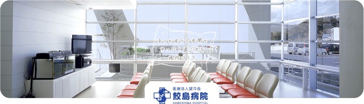 鮫島病院　待合室