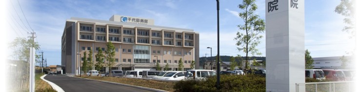 千代田病院　外観