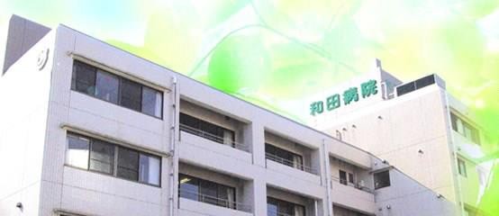 和田病院　外観2